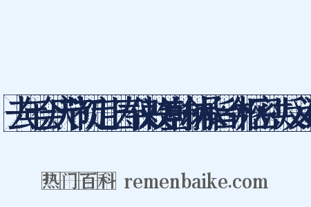 去年会庆节初定上寿仪敕差翰林承旨今枢密洪反义词是什么意思的图片